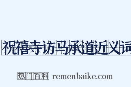 祝禧寺访马承道近义词是什么意思的图片